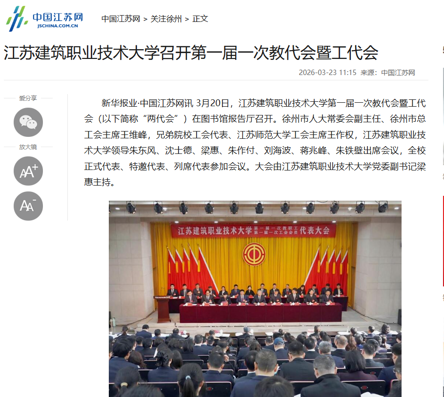 【中国江苏网】江苏aggame技术大学召开第一届一次教代会暨工代会