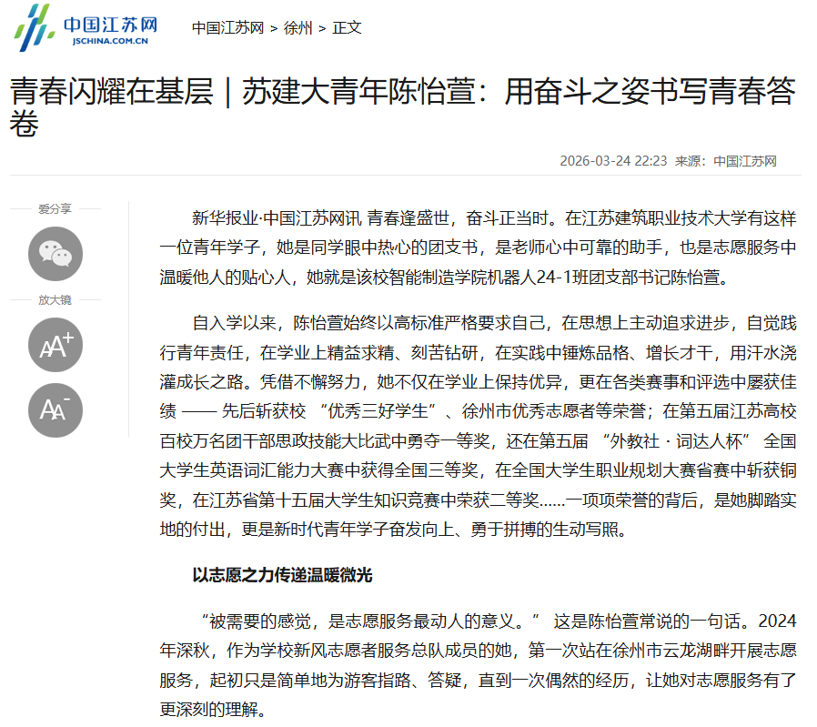 【中国江苏网】青春闪耀在基层｜苏建大青年陈怡萱：用奋斗之姿书写青春答卷